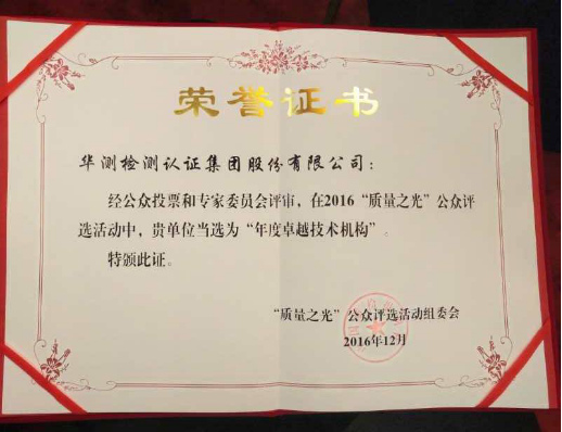 2016年質(zhì)量之光“卓越技術(shù)機(jī)構(gòu)”獎