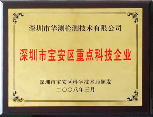 寶安區(qū)重點(diǎn)科技企業(yè)