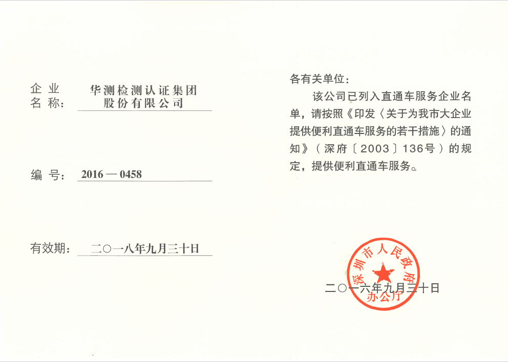 直通車(chē)服務(wù)企業(yè)證書(shū)