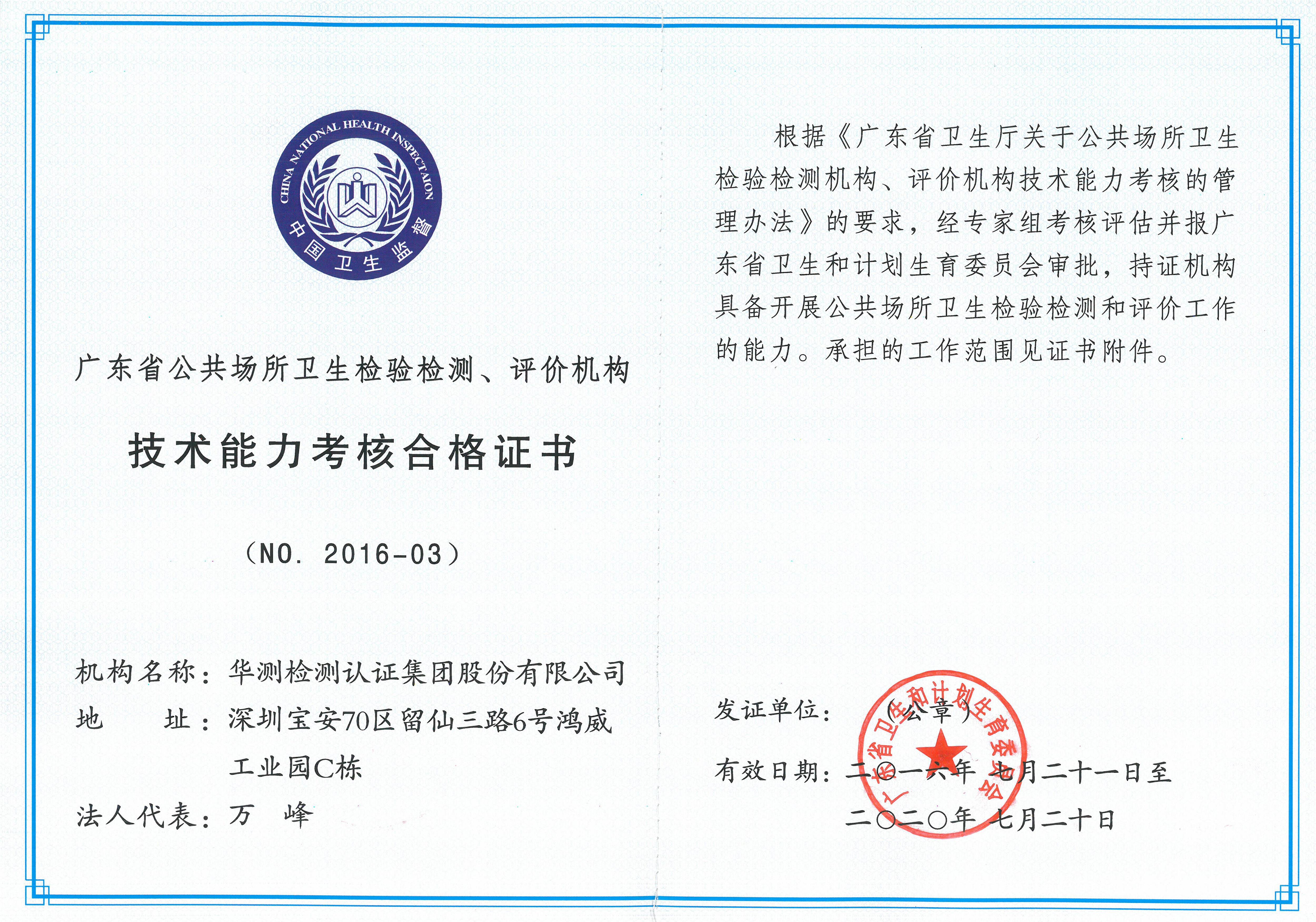 公共衛(wèi)生技術能力考核合格證書