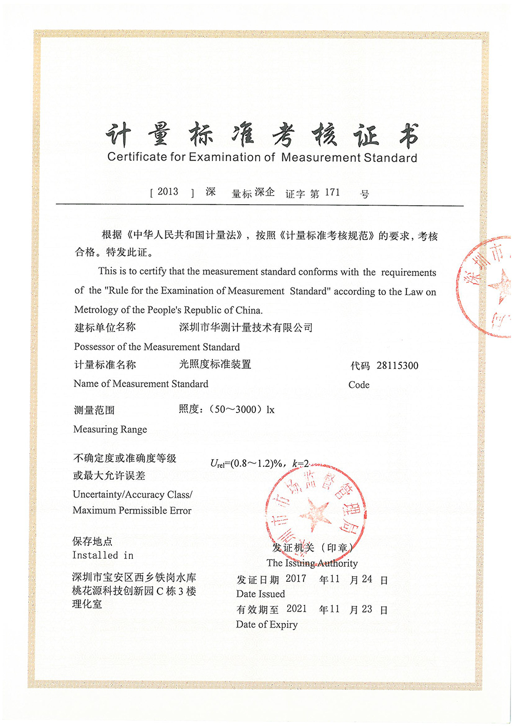 計量-光照度標(biāo)準(zhǔn)裝置