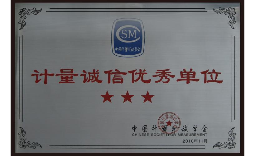 CTI榮獲中國計量測試學(xué)會“計量誠信優(yōu)秀單位”稱號