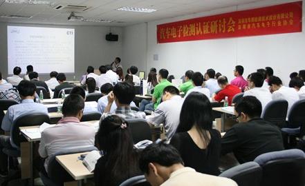 CTI華測檢測成功舉辦汽車電子檢測認證研討會