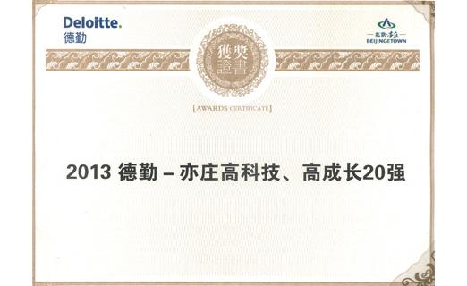 北京華測榮獲“2013德勤-亦莊高科技、高成長20強”