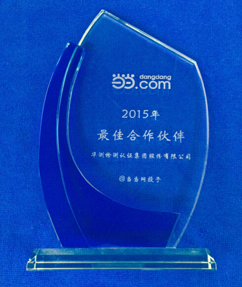 CTI華測檢測入選當(dāng)當(dāng)網(wǎng)2015年最佳合作伙伴