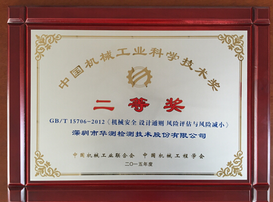 華測榮獲2015年度 “中國機(jī)械工業(yè)科學(xué)技術(shù)二等獎”