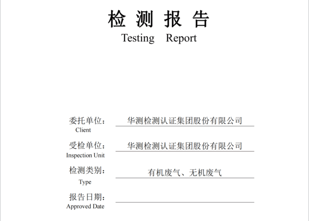 華測檢測認(rèn)證集團(tuán)股份有限公司有機(jī)廢氣、無機(jī)廢氣檢測報(bào)告