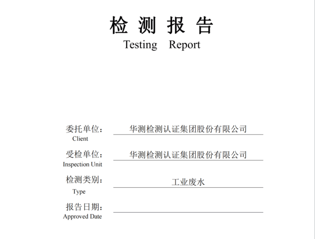 華測檢測認(rèn)證集團(tuán)股份有限公司工業(yè)廢水檢測報(bào)告