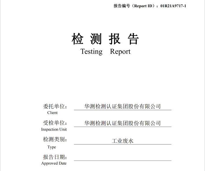 華測檢測認(rèn)證集團(tuán)股份有限公司工業(yè)廢水檢測報(bào)告