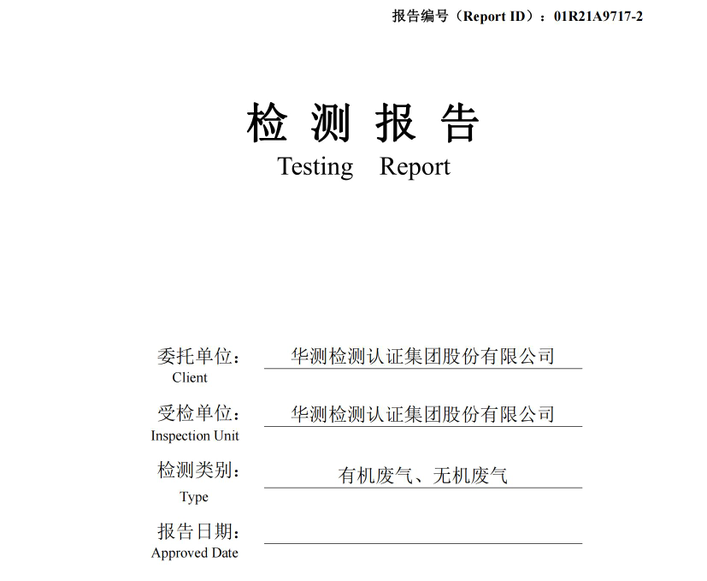 華測檢測認(rèn)證集團(tuán)股份有限公司有機(jī)廢氣、無機(jī)廢氣檢測報(bào)告
