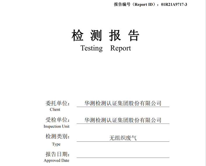 華測檢測認(rèn)證集團(tuán)股份有限公司無組織廢氣檢測報(bào)告