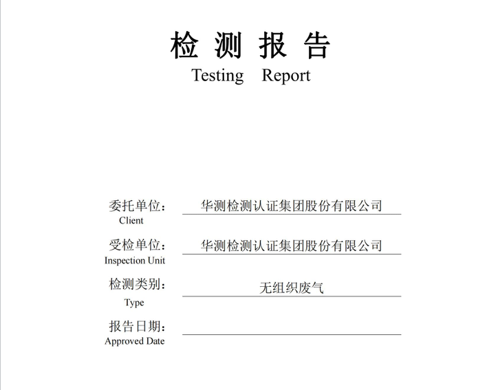 華測檢測認證集團股份有限公司無組織廢氣檢測報告