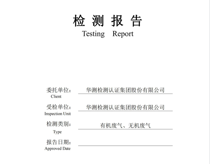 華測檢測認證集團股份有限公司有機廢氣、無機廢氣檢測報告