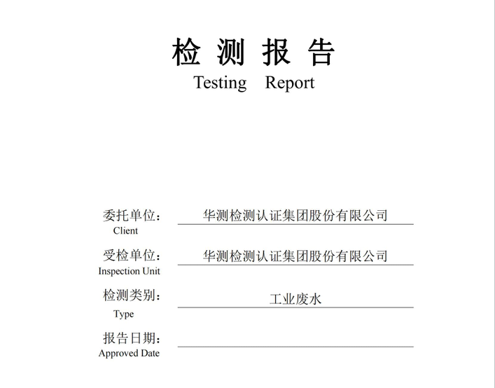 華測檢測認證集團股份有限公司工業(yè)廢水檢測報告