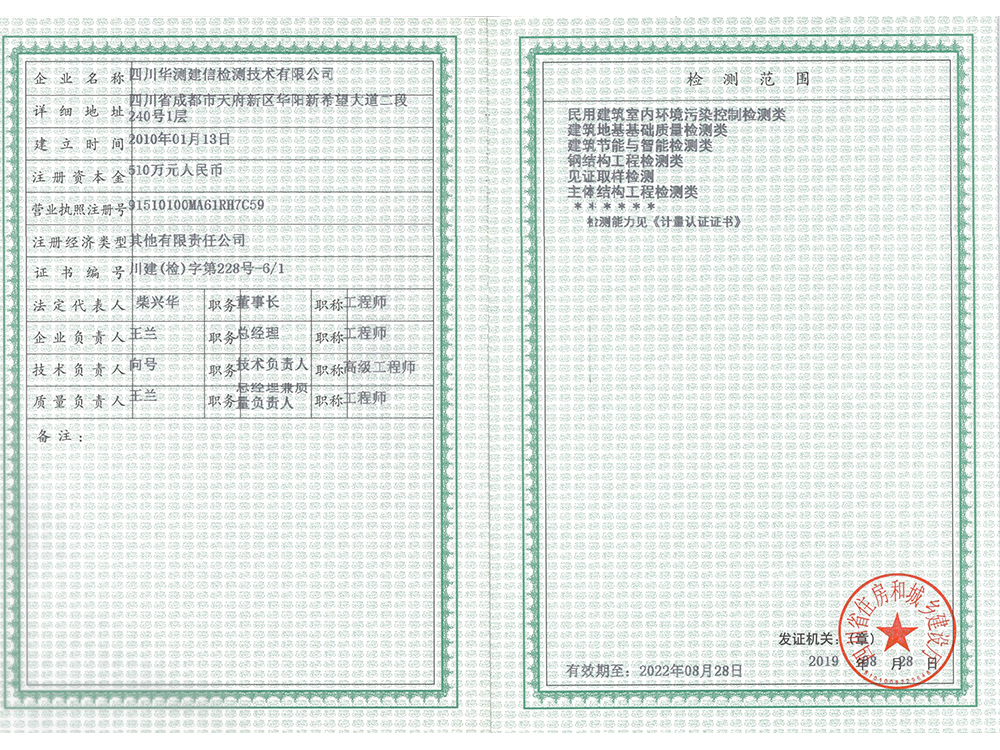 建設工程質量檢測資質證書