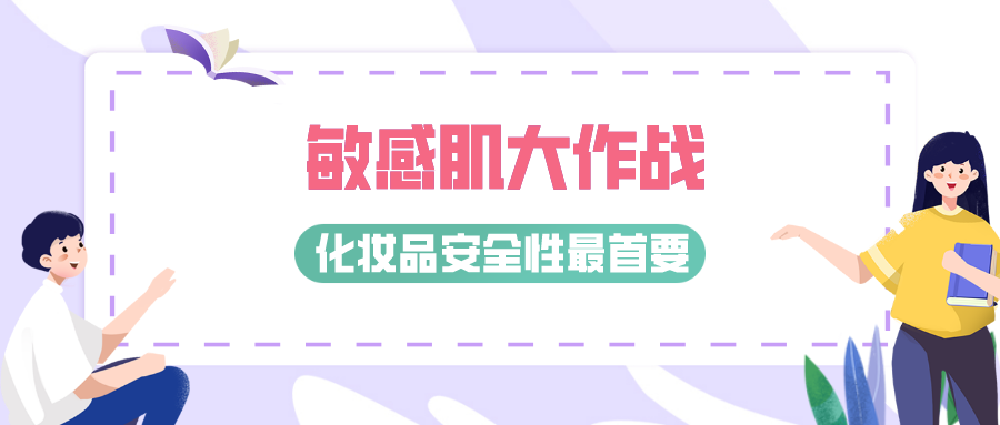 敏感肌大作戰(zhàn)，化妝品安全性最首要