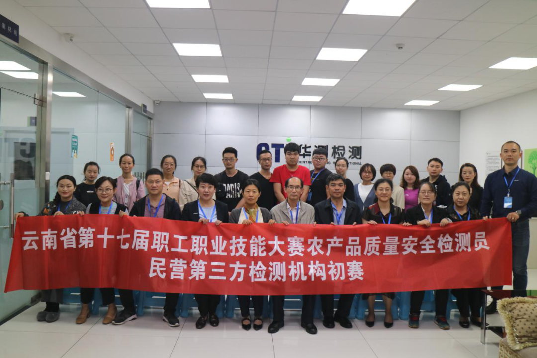 華測(cè)檢測(cè)成功舉辦云南省第十七屆職工職業(yè)技能大賽農(nóng)產(chǎn)品質(zhì)量安全檢測(cè)員競(jìng)賽（初賽）