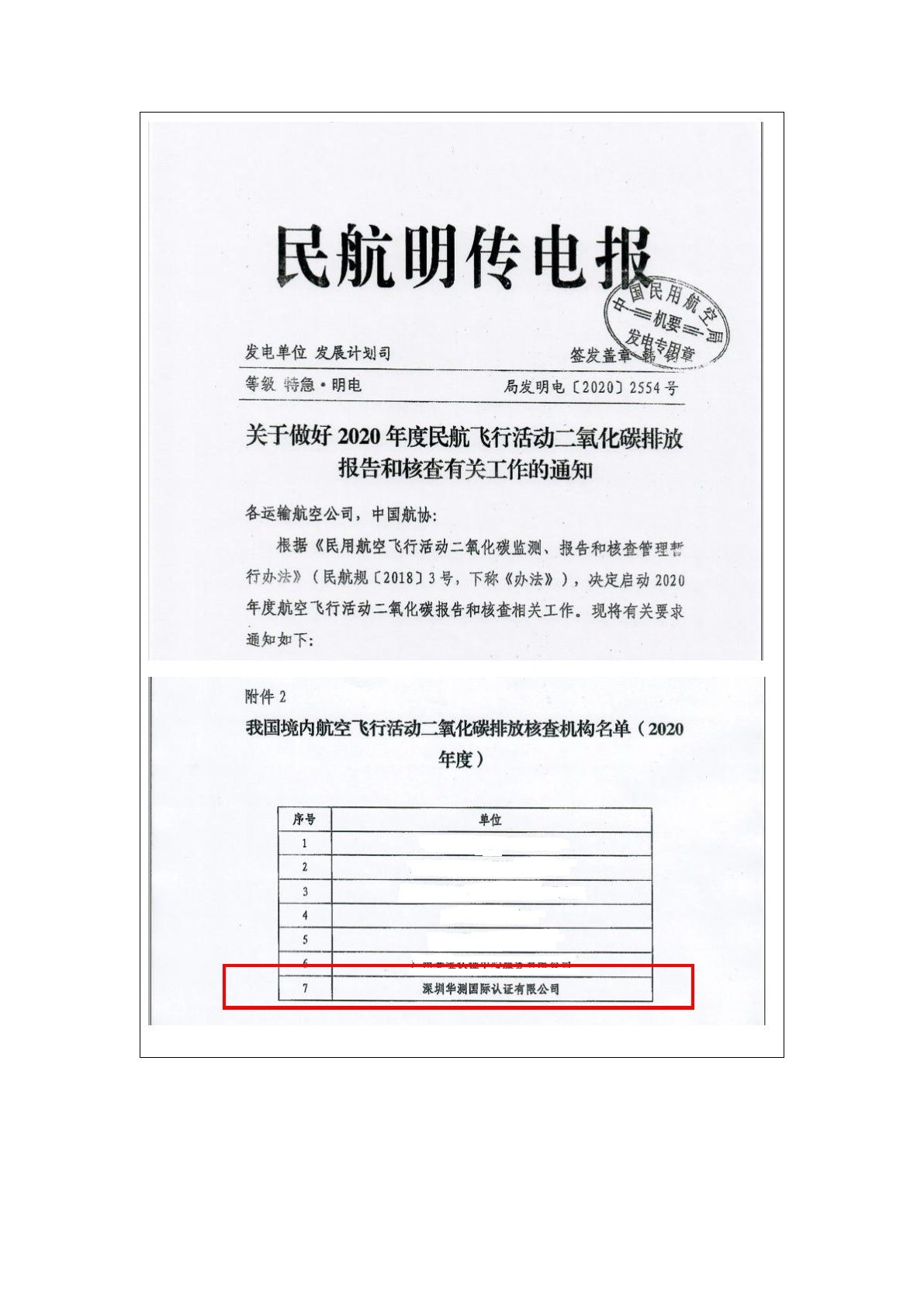 國家民航局和國家認監委批準的航空飛行活動碳排放核查機構