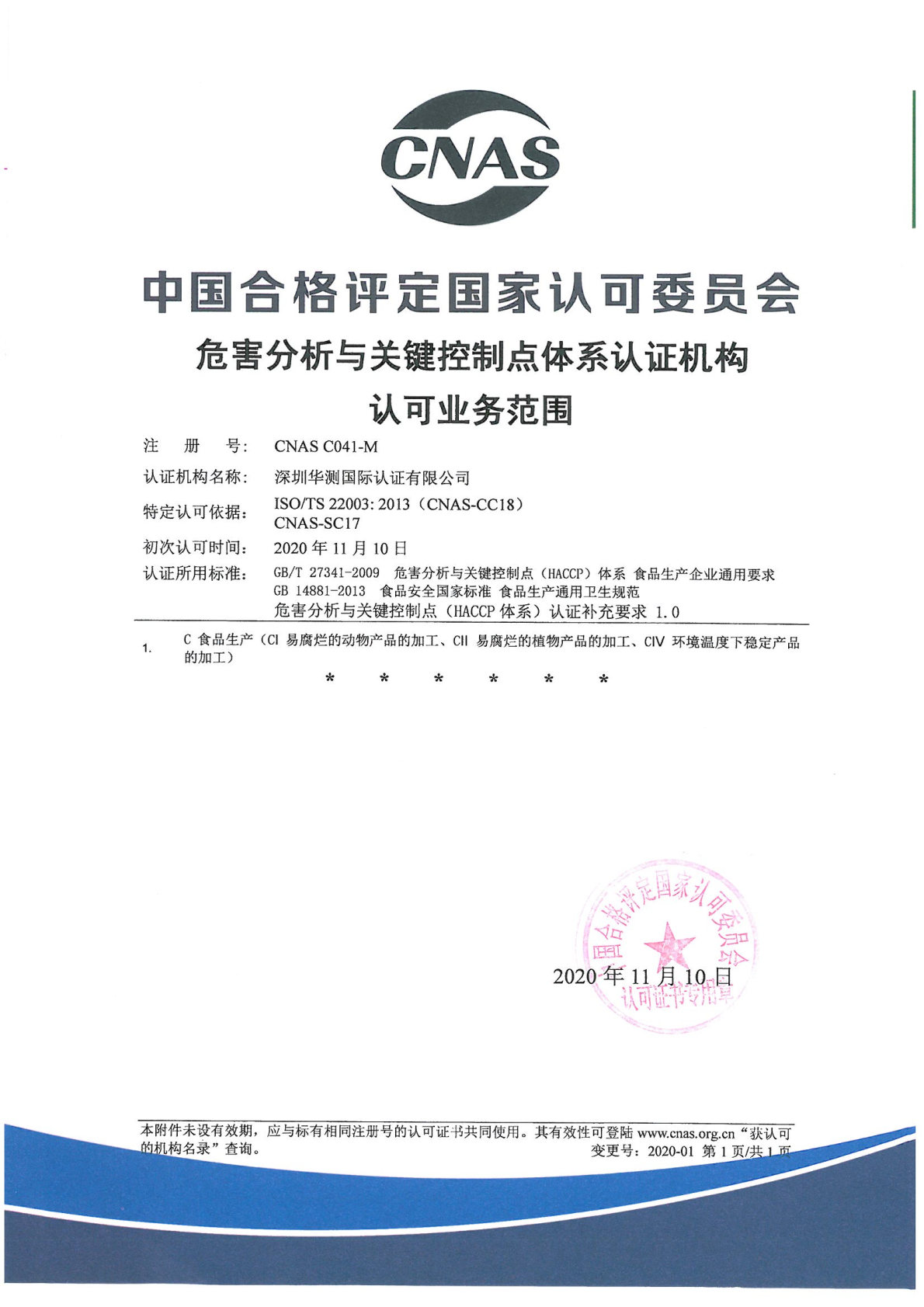 HACCP危害分析與關鍵控制點體系認證機構認可證書（CNAS）