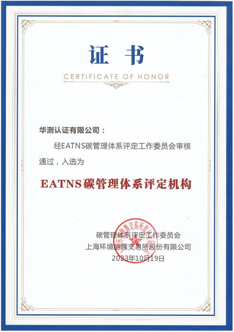 EATNS碳管理體系證書