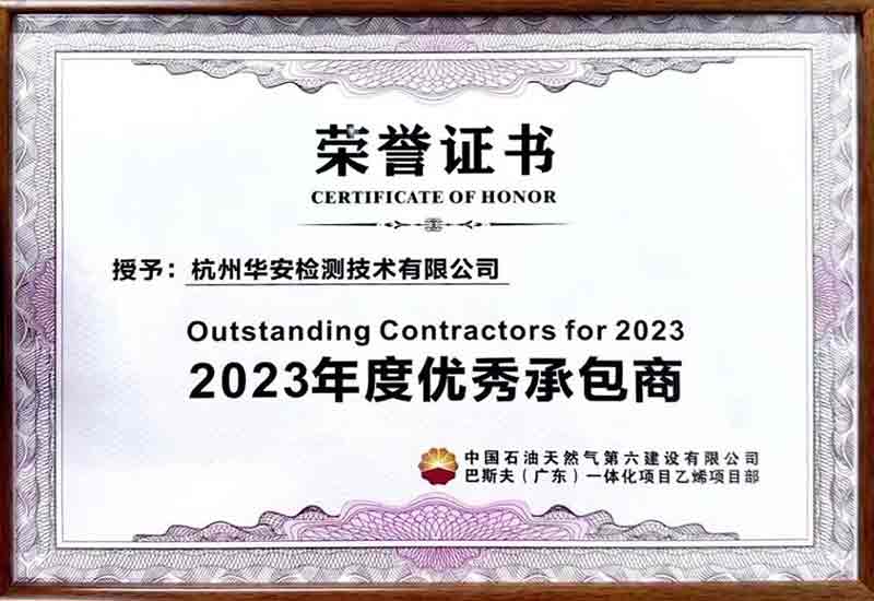 杭州華安檢測技術有限公司榮獲2023年度優秀承包商