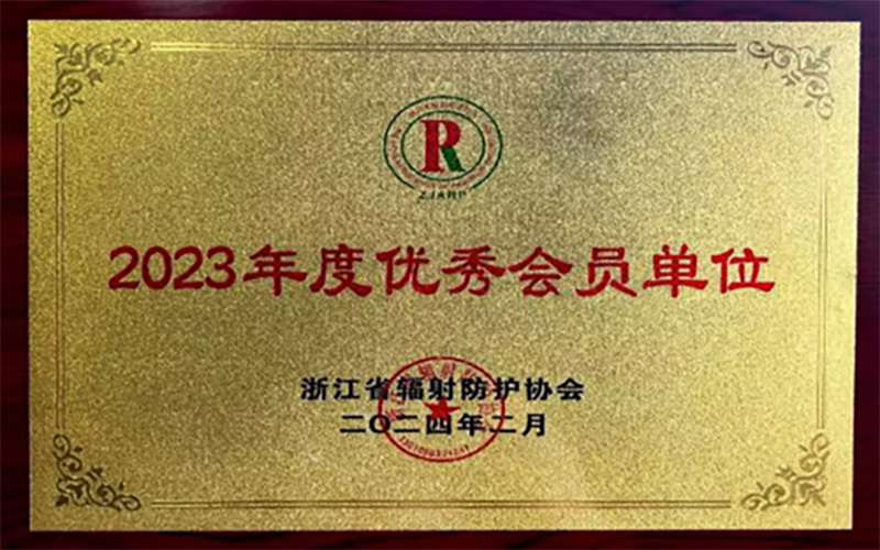 杭州華安榮獲2023年度優秀會員單位