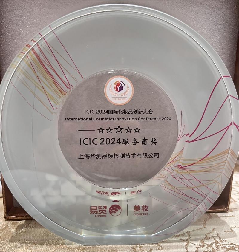 ICIC2024服務商獎