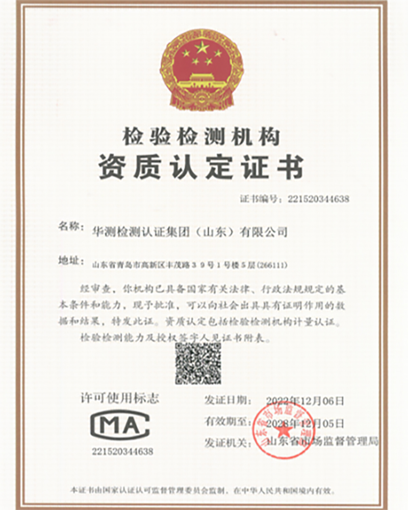 青島華測(cè)機(jī)械裝備測(cè)試實(shí)驗(yàn)室獲CMA資質(zhì)