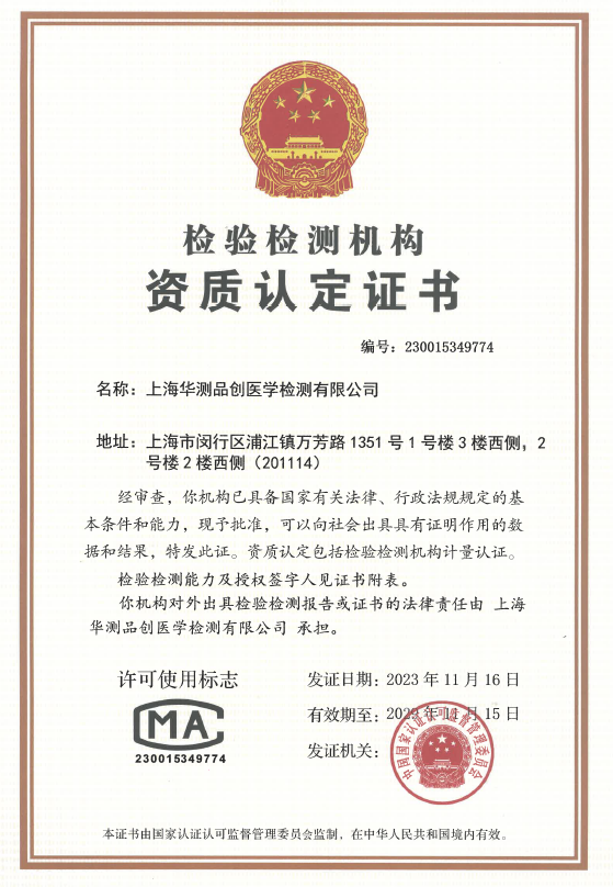 上海華測品創(chuàng)醫(yī)學檢測有限公司CMA資質(zhì)