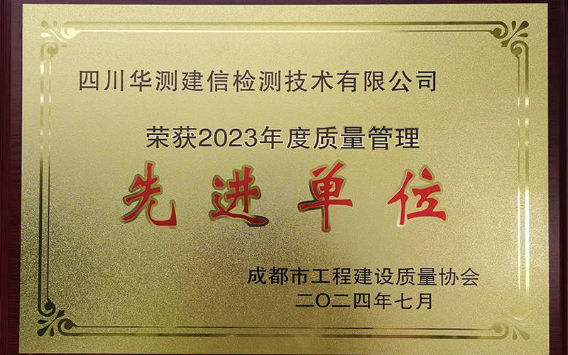 華測建信榮獲 <成都市工程建設質量管理協會> 質量管理先進單位