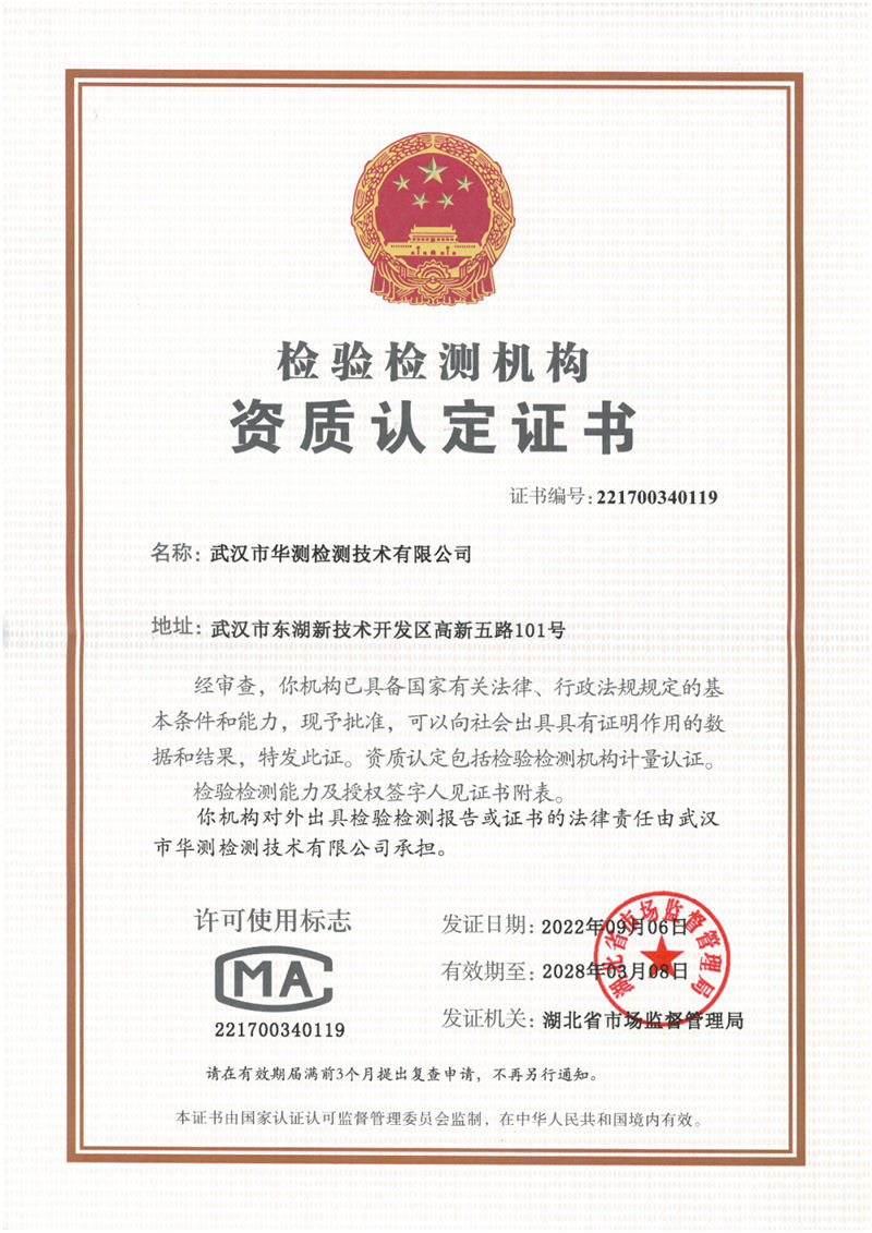 武漢華測CMA資質(zhì)
