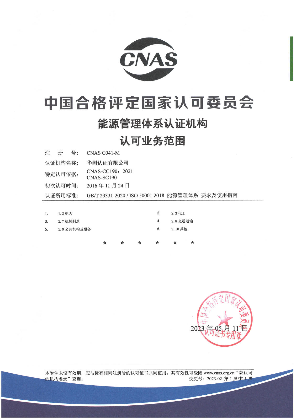 ISO 50001能源管理體系認可證書-中文