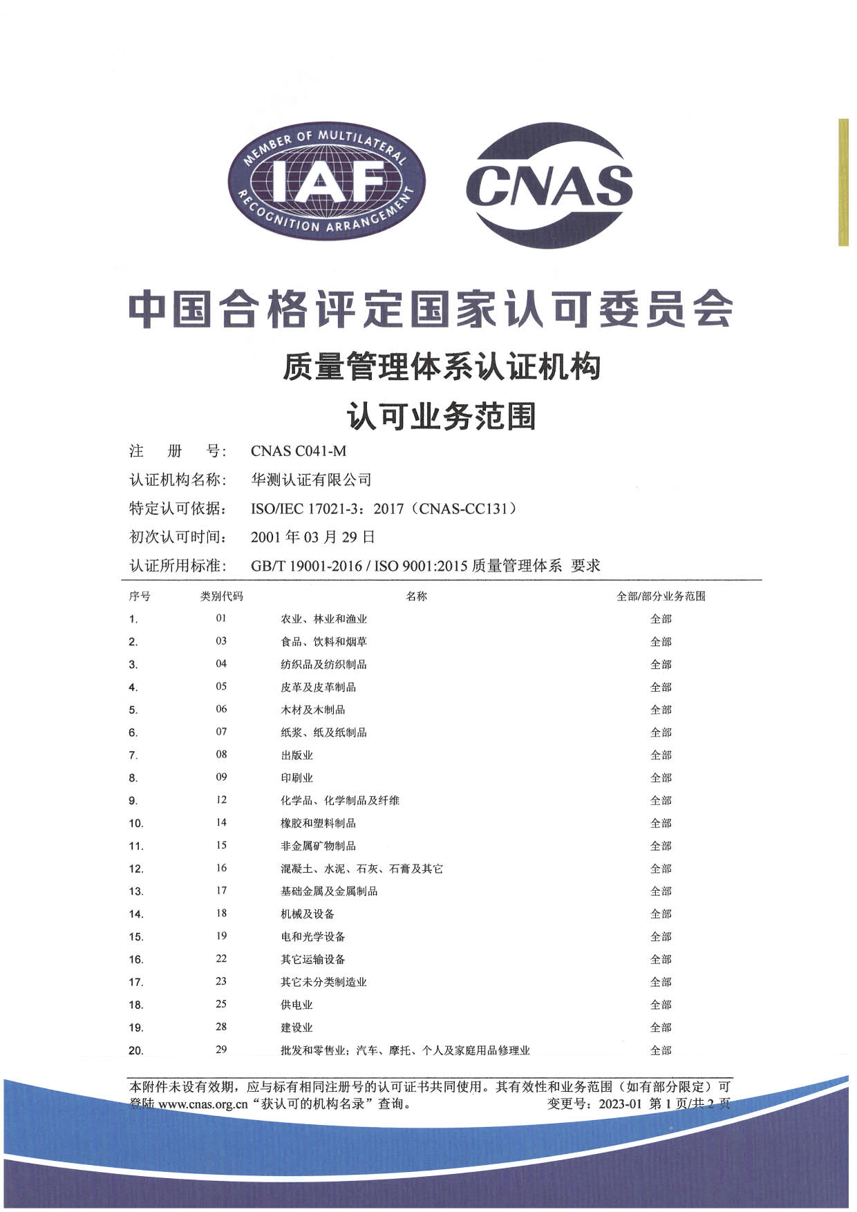 ISO 9001質量管理體系認可證書-中文1