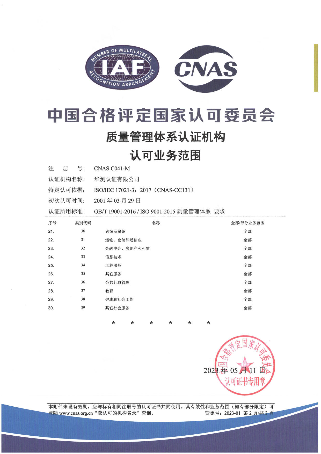 ISO 9001質量管理體系認可證書-中文2