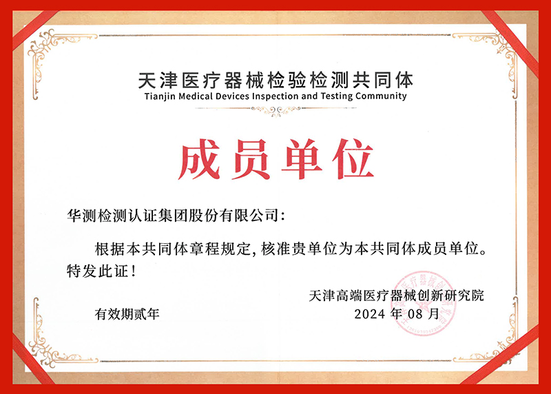天津醫(yī)療器械檢驗(yàn)檢測共同體成員單位證書