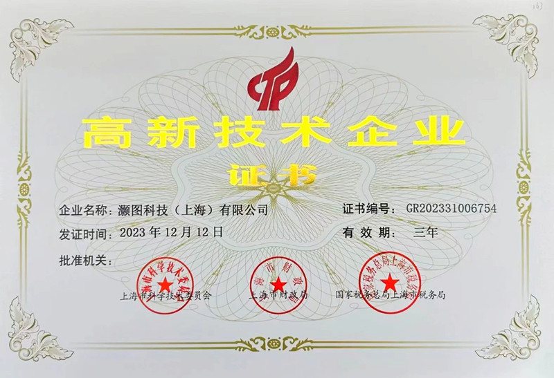 灝圖品測獲高新技術(shù)企業(yè)證書