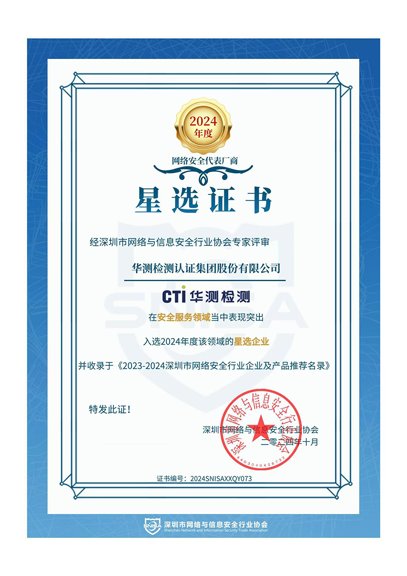 安全服務(wù)領(lǐng)域星選企業(yè)證書