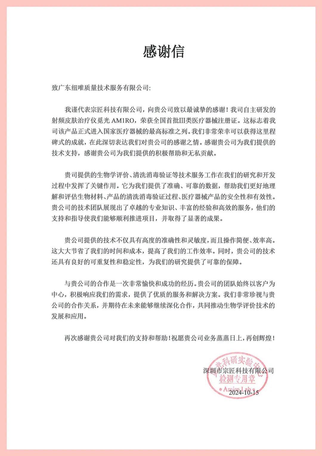 華測紐唯醫(yī)療器械注冊感謝信