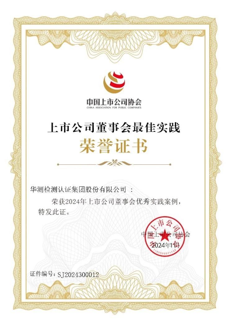 2024上市公司董事會優(yōu)秀實(shí)踐案例