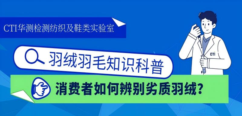 羽絨羽毛科普：檢測專家教你如何避坑“劣質(zhì)羽絨”