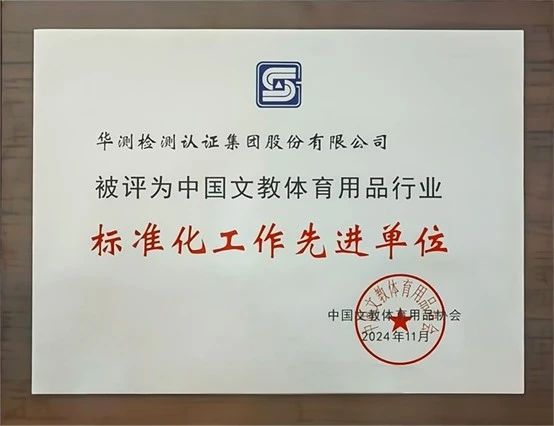 中國文教體育用品協(xié)會(huì)“先進(jìn)單位”