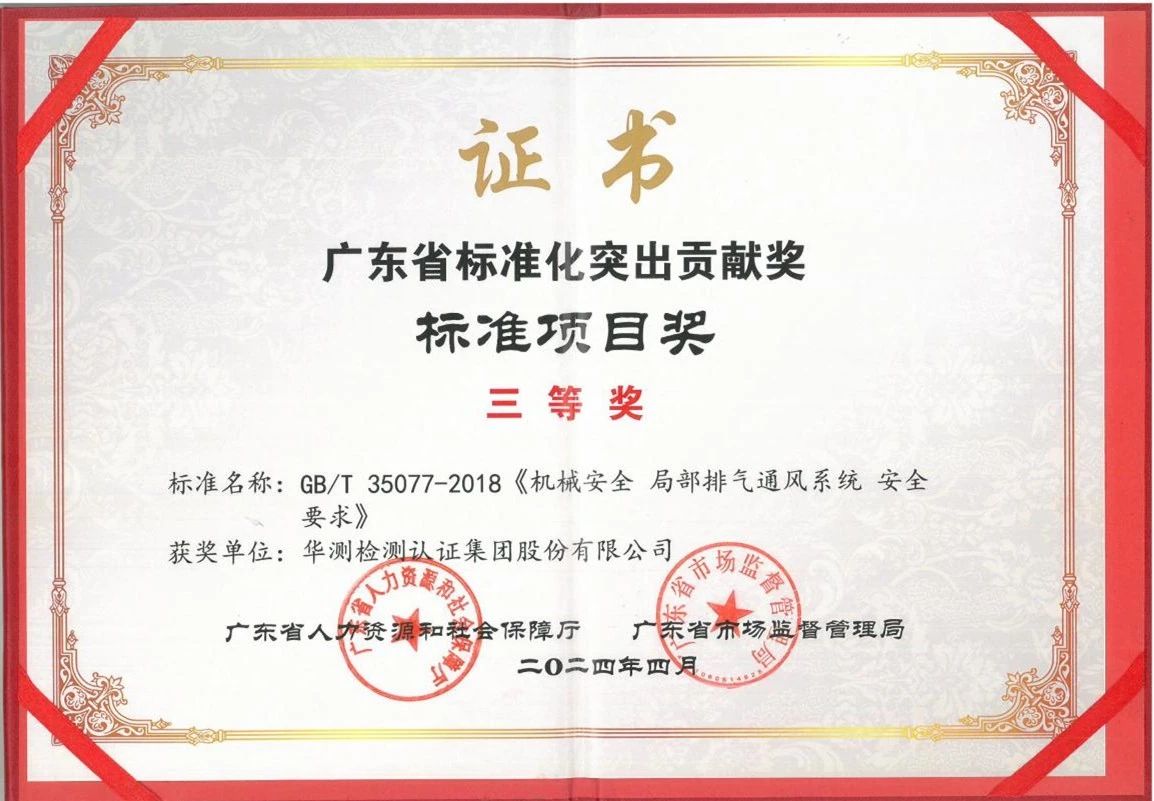 廣東省標(biāo)準(zhǔn)化突出貢獻(xiàn)獎(jiǎng)-標(biāo)準(zhǔn)項(xiàng)目獎(jiǎng)三等獎(jiǎng)