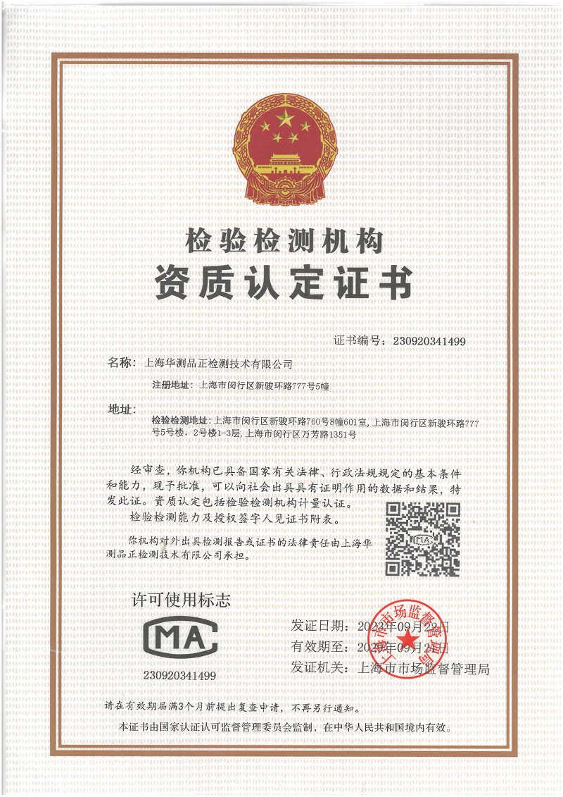上海華測(cè)品正CMA