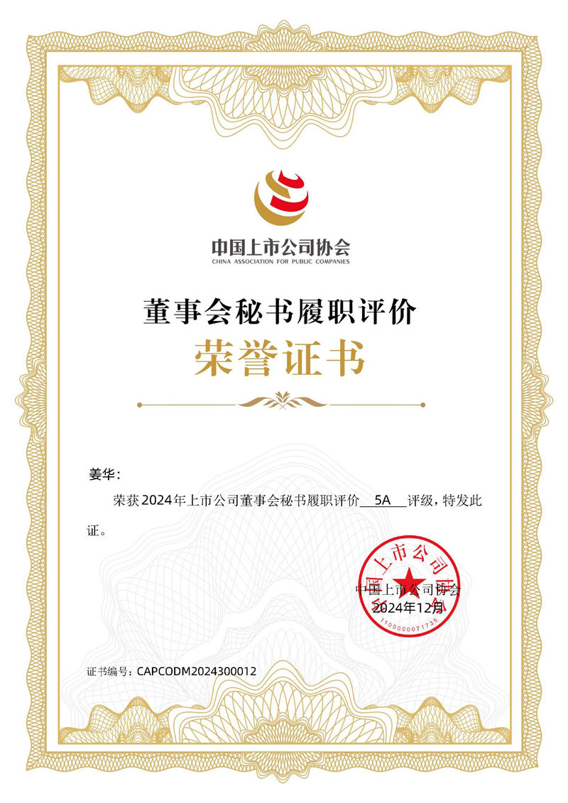 2024年上市公司董事會(huì)秘書履職評(píng)價(jià)5A評(píng)級(jí)