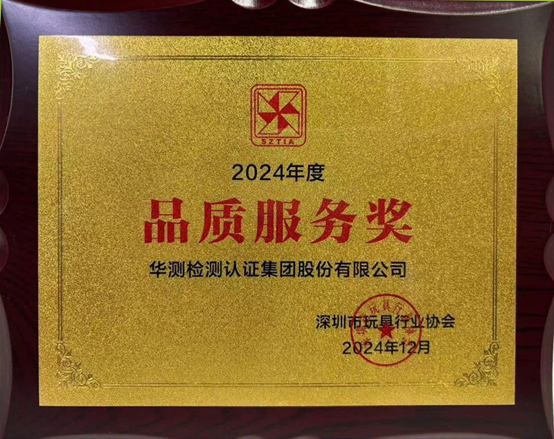 深圳玩具行業(yè)品質(zhì)服務(wù)獎(jiǎng)