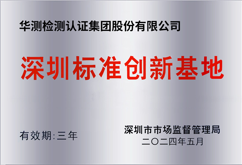 深圳標(biāo)準(zhǔn)創(chuàng)新基地