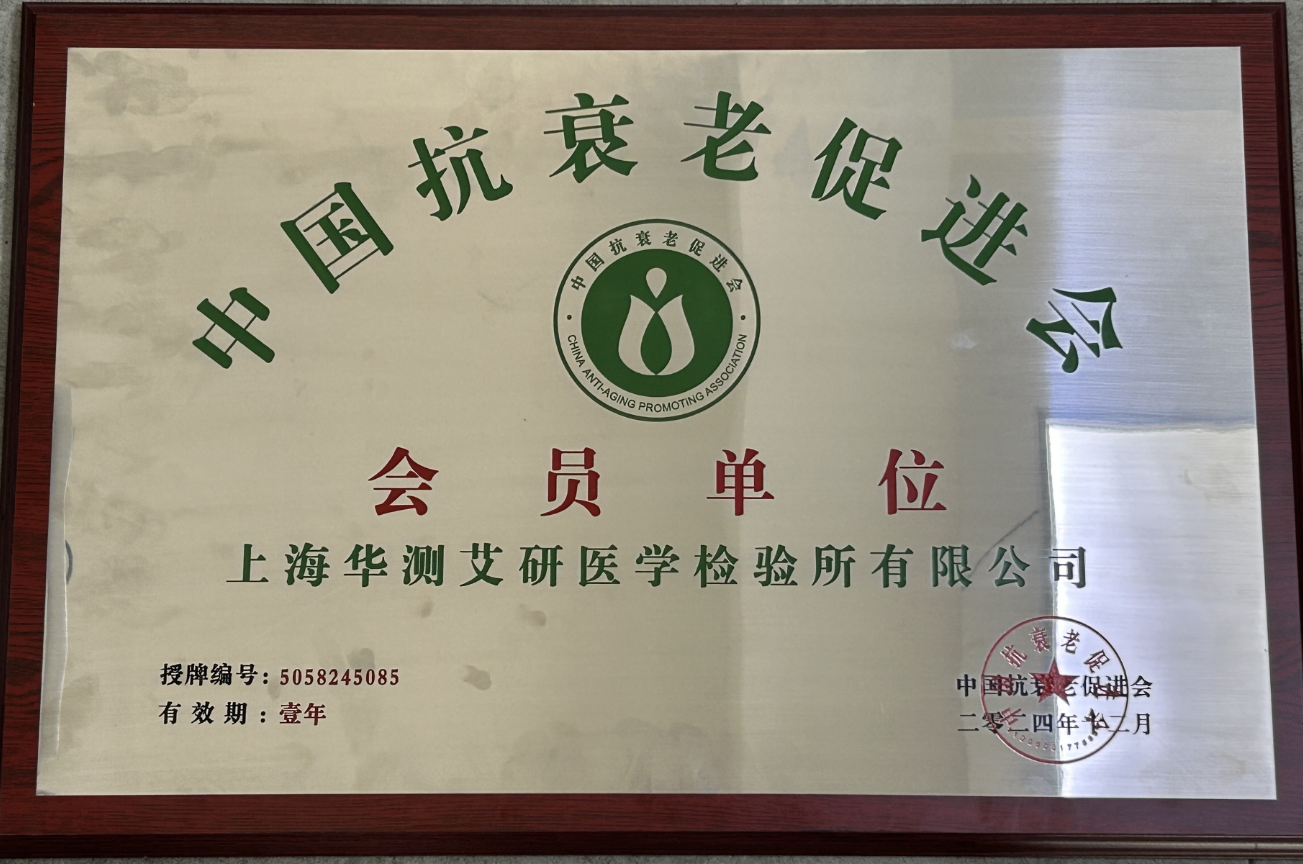 華測功能醫(yī)學(xué)服務(wù)榮獲中國抗衰老促進(jìn)會(huì)會(huì)員單位