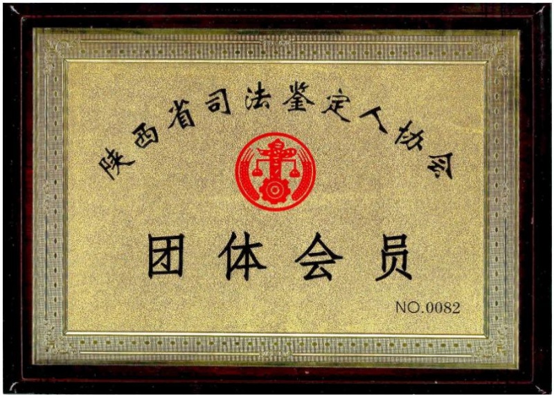 陜西省司法鑒定人協(xié)會團(tuán)體會員