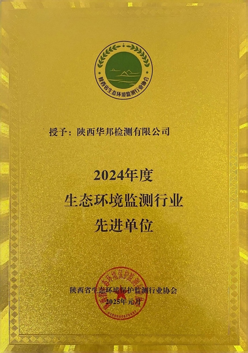 陜西省2024年度生態(tài)環(huán)境監(jiān)測行業(yè)先進(jìn)單位