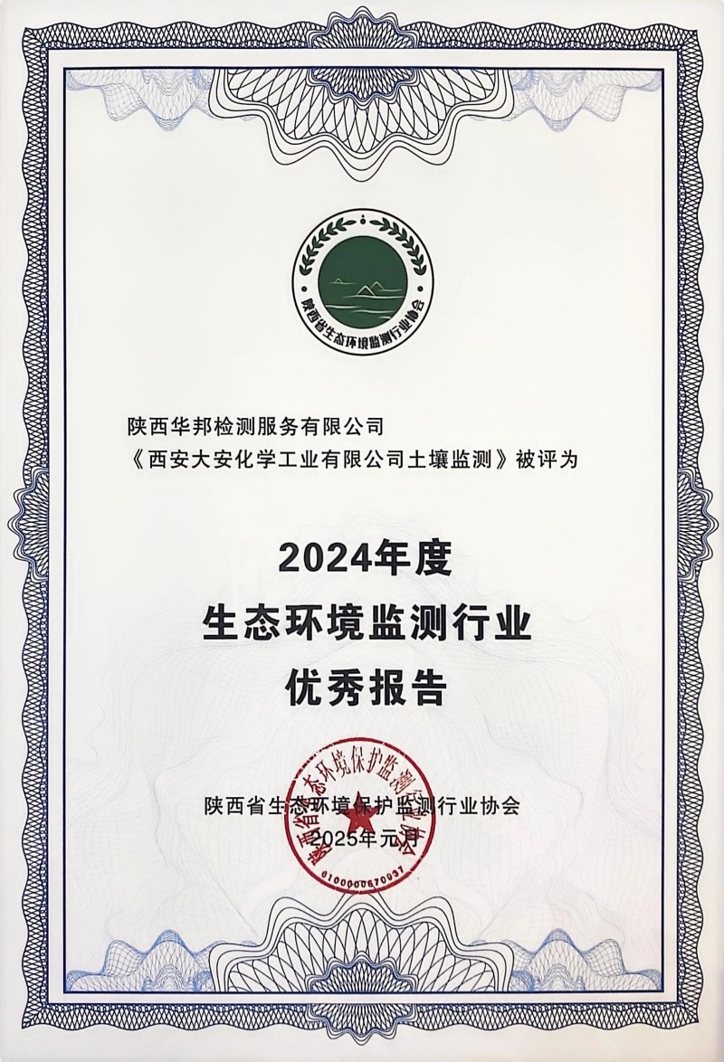 陜西省2024年度生態(tài)環(huán)境監(jiān)測行業(yè)優(yōu)秀報(bào)告